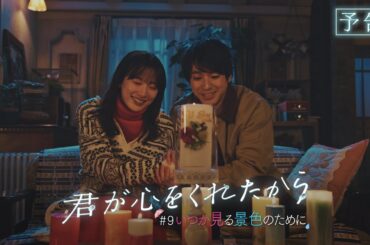 【月9】「君が心をくれたから」第9話『いつか見る景色のために』予告