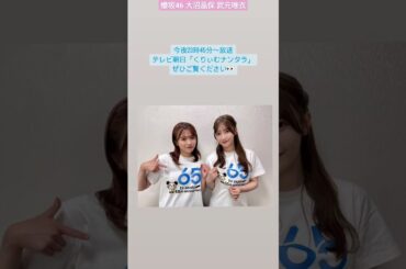 櫻坂46 本日2月21日23:45〜「 くりぃむナンタラ 」に#大沼晶保 #武元唯衣 が出演いたします！ぜひご覧ください！