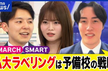 【私大ラベリング】誰のための括り？受験予備校の戦略？合格者数が指標？学歴主義に？GMARCH&SMARTって？｜アベプラ