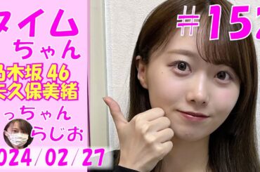 タイムちゃん- 乃木坂46 - 矢久保美緒ラジオ-  2024/02/27