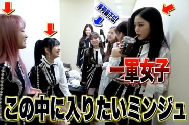 【不憫属性】みんなが盛り上がってる輪に入りたいミンジュさん【IZ*ONE/日本語字幕】