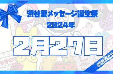 【2024年2月27日】渋谷愛メッセージ誕生祭♡【フル】