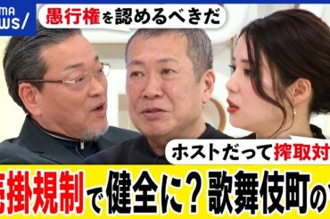 【愚行権】歌舞伎町のホスト撲滅は正義？売掛の自主規制で健全に？女性を性的搾取する構造も？夜の街をどう生かすべき？｜アベプラ