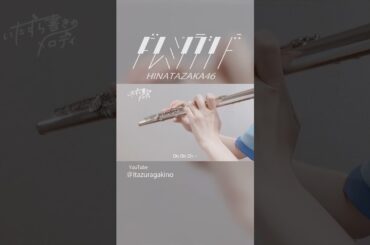 #ドレミソラシド #日向坂46 #hinatazaka46 #小坂菜緒 #ピアノ #フルート #piano #flute #吹奏楽 #演奏してみた #いたずら書きのメロディ #shorts
