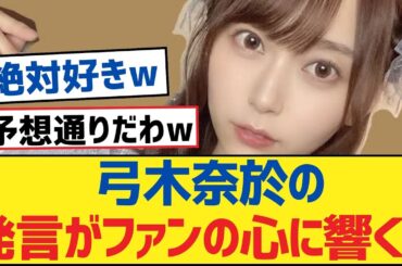 【乃木坂46】弓木奈於の発言がファンの心に響く！弓木奈於の発言がファンの心に響く！【乃木坂工事中・乃木坂46・乃木坂配信中】