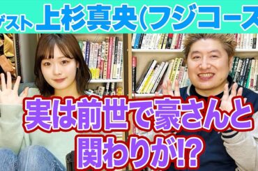 『豪の部屋』実は2度目まして!? ゲスト:上杉真央(フジコーズ)！オーディションのきっかけはすべて〇〇のおかげ!?、そして豪さんと上杉さんが思う佐久間さんのスゴさとは!?