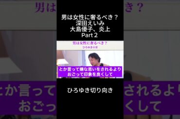 「ひろゆき」男は女性に奢るべき？深田えいみ大島優子、炎上Part２＃奢り＃深田えいみ＃大島優子