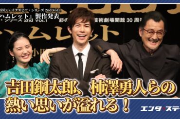 吉田鋼太郎、柿澤勇人らの熱い思いが溢れる！彩の国シェイクスピア・シリーズ 2nd Vol.1『ハムレット』製作発表｜#エンタステージ
