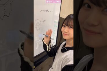 櫻坂46 山下瞳月 小悪魔なしーちゃん♪ 4th アリーナツアー