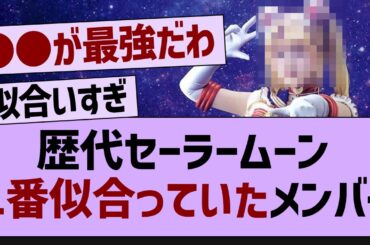 歴代セーラームーン、1番似合っていたメンバー【乃木坂工事中・乃木坂46・乃木坂配信中】