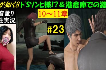 【龍が如く8】#23 廃墟ダンジョンへ！沢城再びだが…？『十章 嵐の素顔』『十一章 祭りのあと』初見プレイ【中性声訛り女性実況】PS5 RPG※ネタバレあり【Like a Dragon 8】