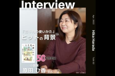 #54：『三千円の使いかた』ヒットの背景 │ 原田ひ香さん