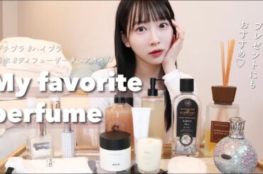 【香水コレクション】最近新調したので久々に🪽付けてたら必ず聞かれる香りものたち。
