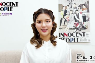 【イノセント・ピープル】川島海荷 コメント