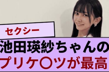 池田瑛紗ちゃんのプリケ〇ツが最高すぎる！！！【坂道オタ反応集】【乃木坂46 2chまとめ】#池田瑛紗#2chまとめ