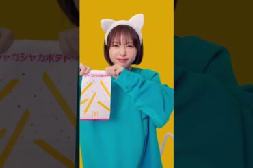 シャカろ？😸🍟🌈 #シャカシャカポテト #ShakaCat #なえなの