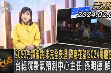2023先蹲後跳.未完全衰退 降息在望!2024飛龍在天? 台經院景氣預測中心主任 孫明德 解析｜方念華｜FOCUS全球新聞 20240209