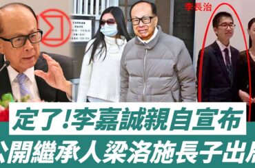 定了！ 李嘉誠親自宣布！ 第三代繼承人浮出水面，梁洛施長子李長治完全出局！【三言两娱】#李嘉誠#梁洛施