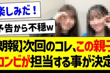 次回のコレ、この親子コンビが担当する事が決定！【乃木坂46・坂道オタク反応集・一ノ瀬美空】