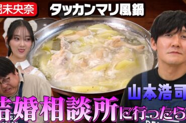 #79【理想の結婚生活は】お見合いアドバイザーから見た山本浩司【堀未央奈と週刊誌ごっこ】｜お料理向上委員会