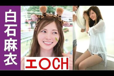 【白石麻衣】あれ…まいやん、こんなにエ〇エ〇なの!?【乃木坂46】