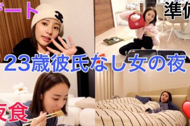 彼氏なし女のナイトルーティンがひどかったwww