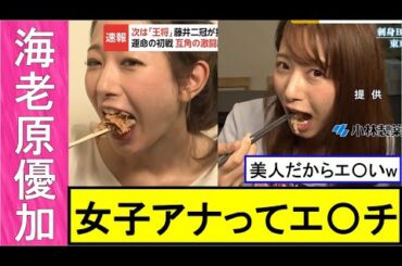 【海老原優加】女子アナって、こんなエ〇いんだ…。想像を超えてきた。【女子アナ】