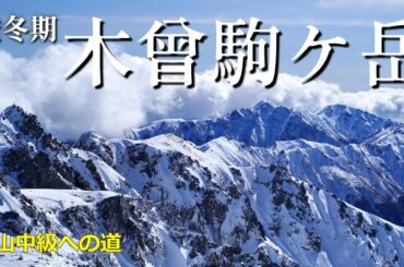 【冬の絶景】群青の空と純白の雪山の幸福感はハンパない！雪山中級へステップアップ「木曾駒ケ岳」ド快晴のドリームハイク！