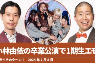 小林由依の卒業公演で1期生エモ【ハライチのターン！澤部トーク】2024年2月8日 櫻坂46 欅坂46 原田葵 平手友梨奈