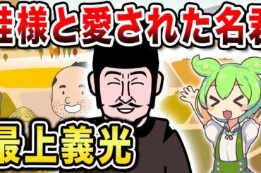 【武将解説】これが本当の最上義光の姿！鮭様！と愛された男の人生に迫る【ずんだもん解説】