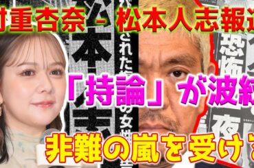 【ホットニュース】松本人志のスキャンダル報道に関する村重杏奈の「持論」にSNSで批判の雨が殺到