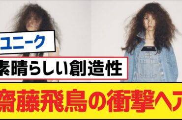 【乃木坂46】齋藤飛鳥の衝撃ヘア【乃木坂工事中・乃木坂46・乃木坂配信中】