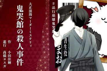 【マダミス】鬼哭館の殺人事件【まお/書生視点】#品行崩壊鬼哭館