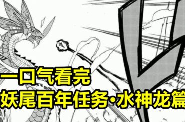 70分鐘一口氣看完“妖尾百年任務·水神龍篇”