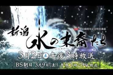 【稲垣吾郎ナレーション】『新潟 水の末裔たち』UX開局40周年記念特別番組～水からひも解く、新潟の歴史【番宣】
