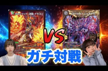 【フリー対戦】展開＆耐久！火自然ボルシャックVS水闇自然ジャオウガ