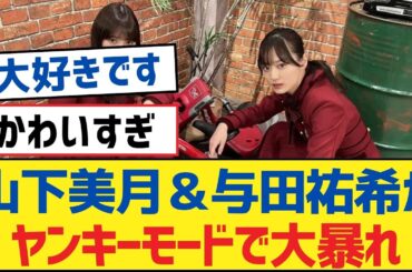 【乃木坂46】山下美月＆与田祐希がヤンキーモードで大暴れ【乃木坂工事中・乃木坂46・乃木坂配信中】