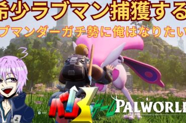 [パルワールド　実況 ]　希少ラブマンダー捕獲するぞ！！　ラブマンダーガチ勢　初見さん大歓迎　#パルワールド　#ラブマンダー