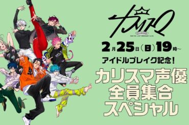 【2月25日(日)19時生配信】アイドルブレイク記念！カリスマ声優全員集合スペシャル