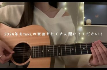 【晩餐歌】2023年たくさん聴いて下さってありがとうございました！😭良いお年を！