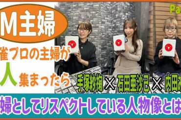 【M主婦】3人が主婦としてリスペクトしている人物像とは!?[ゲスト:手塚紗掬、石田亜沙己、内田みこ]