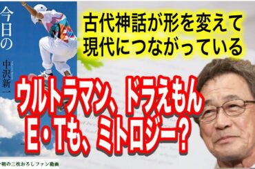 【武田鉄矢】神話学〈ミトロジー〉が今の時代にさまざまに再現されて我々は楽しんでいる〔今朝の三枚おろし〕