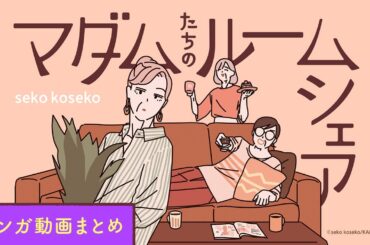 【漫画】いくつになっても、女友達は最高！（CV:井上喜久子、田中敦子、定岡小百合）｜『マダムたちのルームシェア』まとめ動画 / seko koseko【マンガ動画】ボイスコミック