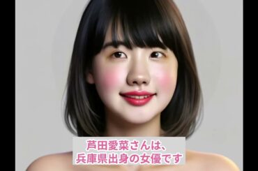 芦田愛菜さんに似ているセクシー女優は…