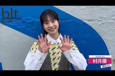 櫻坂46 村井優 本日2月29日発売！#bltgraph vol.99 #櫻坂46 #村井優 ちゃん #櫻坂三期生 連続グラビア企画第9弾 江の島を満喫しました～