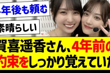 賀喜遥香さん、4年前の約束をしっかり覚えていた！【乃木坂46・坂道オタク反応集・賀喜遥香】