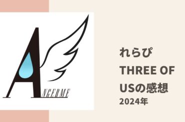 【アンジュルム】れらぴが冬ハロコン THREE OF USの感想についてトーク