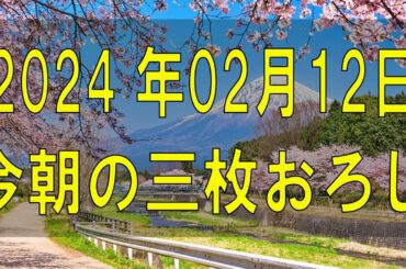 武田鉄矢今朝の三枚おろし 2024 年02月12日