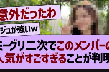 ミーグリ二次でこのメンバーの人気がすごすぎることが判明！【乃木坂46・乃木坂配信中・乃木坂工事中】