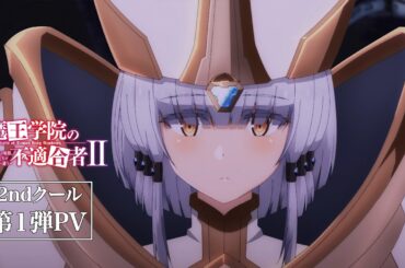 TVアニメ「魔王学院の不適合者Ⅱ」2ndクール第1弾PV｜2024年4月12日24:00より放送開始